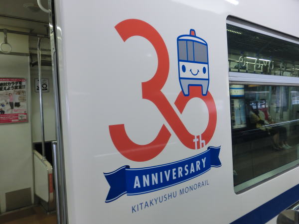 北九州モノレールの30周年記念ロゴマーク