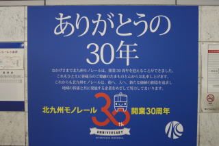 北九州モノレール30周年記念イベント