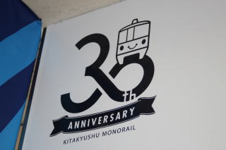 北九州モノレール30周年記念ロゴ
