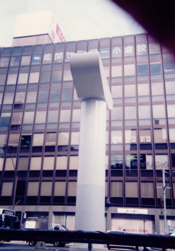 旧小倉駅付近のモノレール支柱
