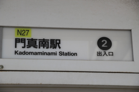 大阪モノレールと接続する、大阪市交通局地下鉄長堀鶴見緑地門真南駅