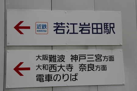 若江岩田駅の仮設看板