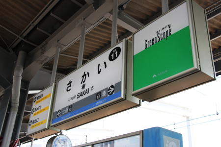 南海電鉄堺駅 駅名版