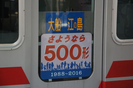 湘南モノレール500形車両に掲げられたヘッドマーク