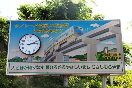 武蔵村山市役所前に設置された延伸推進PR看板