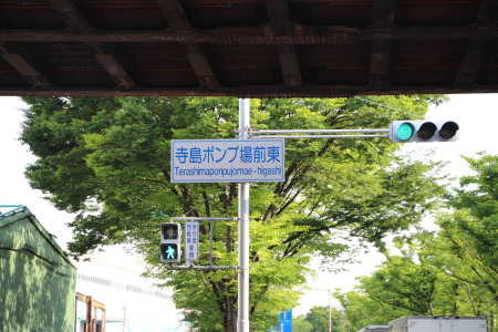 寺島ポンプ場東交差点の看板