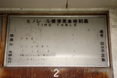 大将軍駅の時刻表 旧姫路モノレール