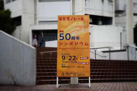 姫路モノレール50周年シンポジウム