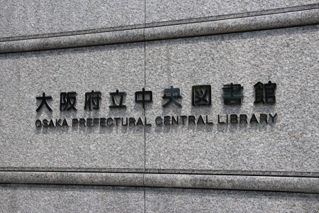 大阪モノレール荒本駅付近に位置する大阪府立中央図書館