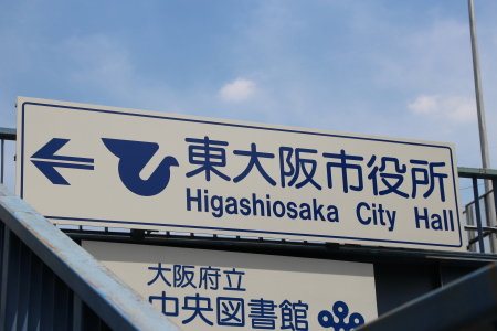 モノレール軌道下部に位置する東大阪市役所の案内板