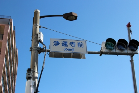 浄運寺前信号