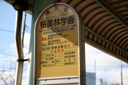 神奈川中央交通桜美林学園前バス停