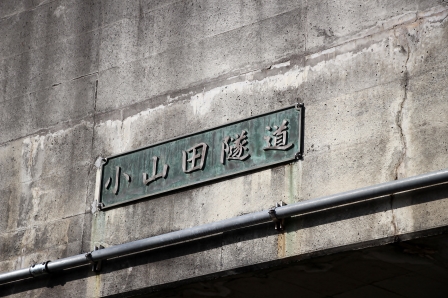 小山田1号緑地下にあるトンネル