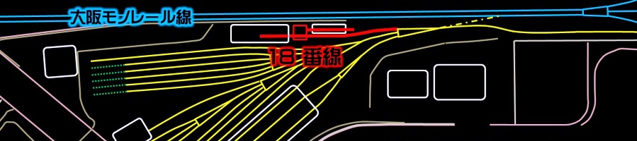大阪モノレール車庫留置線18番配置図