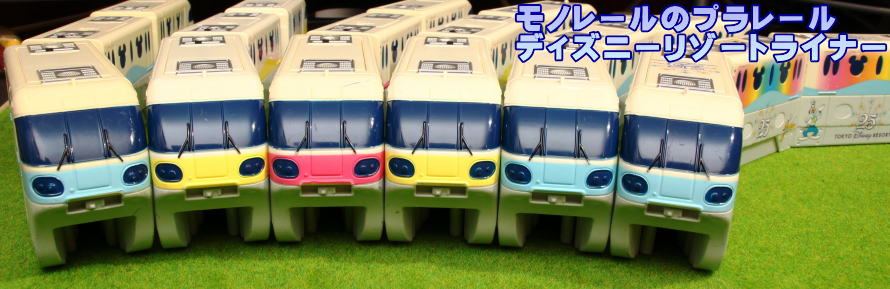 ディズニー リゾートライン プラレール モノレール - 鉄道模型