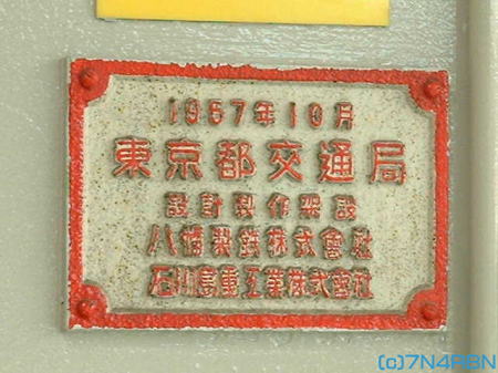 上野懸垂線支柱銘板1957年10月刻印