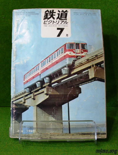 鉄道ピクトリアル1969年7月号羽田線モノレールの新威力