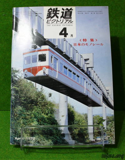 鉄道ピクトリアル236号日本のモノレール特集
