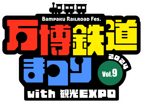 「万博鉄道まつり2024 with観光EXPO」開催～国内最大級10万人規模の屋外鉄道イベント～