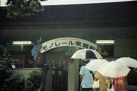 上野動物園モノレール西園駅90年代