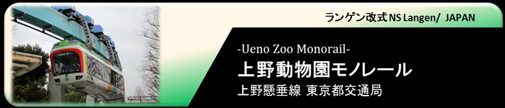 上野動物園モノレールについて