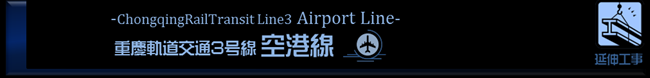 重慶モノレール3号線 空港線