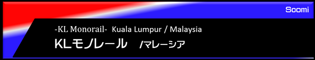クアラルンプールのモノレール