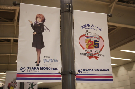 大阪モノレールは25周年を迎えた。左はキャラクターの豊川まどか
