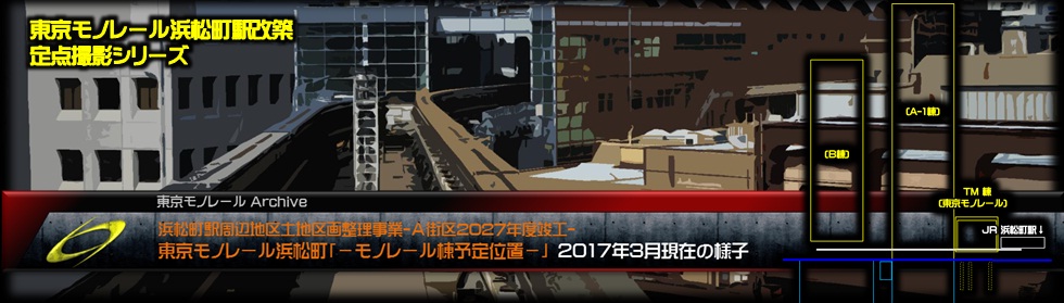 東京モノレール浜松町駅改築工事の2017年現在の様子