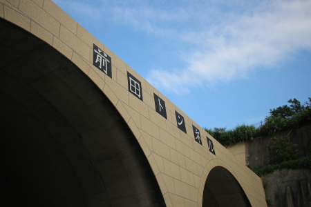前田トンネル